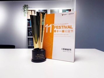 Prix du groupe d’intérêt public et prix du projet lors du 11e Festival de Charité Chinois