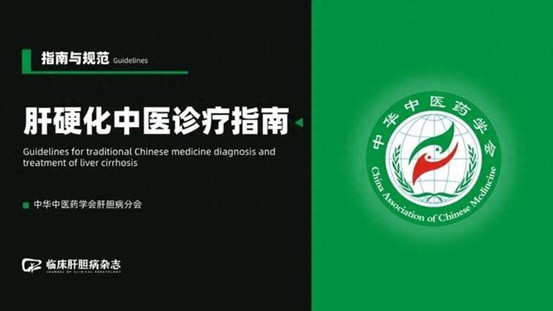 « Consensus d'experts sur le diagnostic et le traitement de l'hépatite B chronique par la médecine chinoise et occidentale intégrée », « Lignes directrices pour le diagnostic et le traitement de la cirrhose du foie par la médecine chinoise », « Lignes directrices pour le diagnostic et le traitement de l’encéphalopathie hépatique dans la cirrhose du foie » (édition 2024)