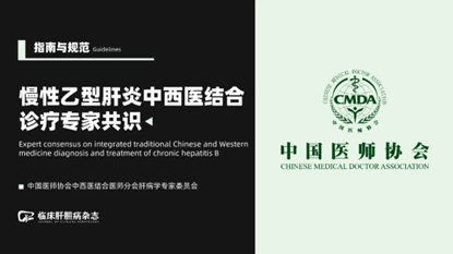 « Lignes directrices pour le diagnostic et le traitement de la cirrhose du foie », « Consensus sur le diagnostic et le traitement de la fibrose hépatique », « Lignes directrices pour la prévention et le traitement de l'hépatite B chronique », « Lignes directrices pour le diagnostic et le traitement de la fibrose hépatique par la médecine chinoise et occidentale intégrée » (édition 2019)