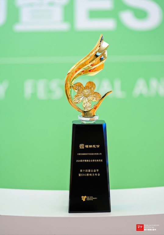 Furui a remporté le « Prix du modèle de responsabilité d'entreprise dans le secteur médical en 2024 » lors du 14e Festival de Charité Chinois 