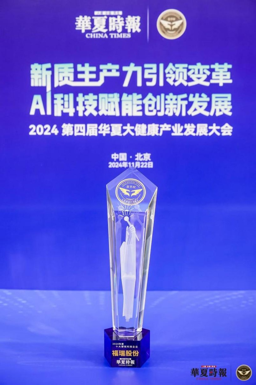 Furui a remporté le titre de « Top 10 des entreprises technologiques de pointe en 2024 »