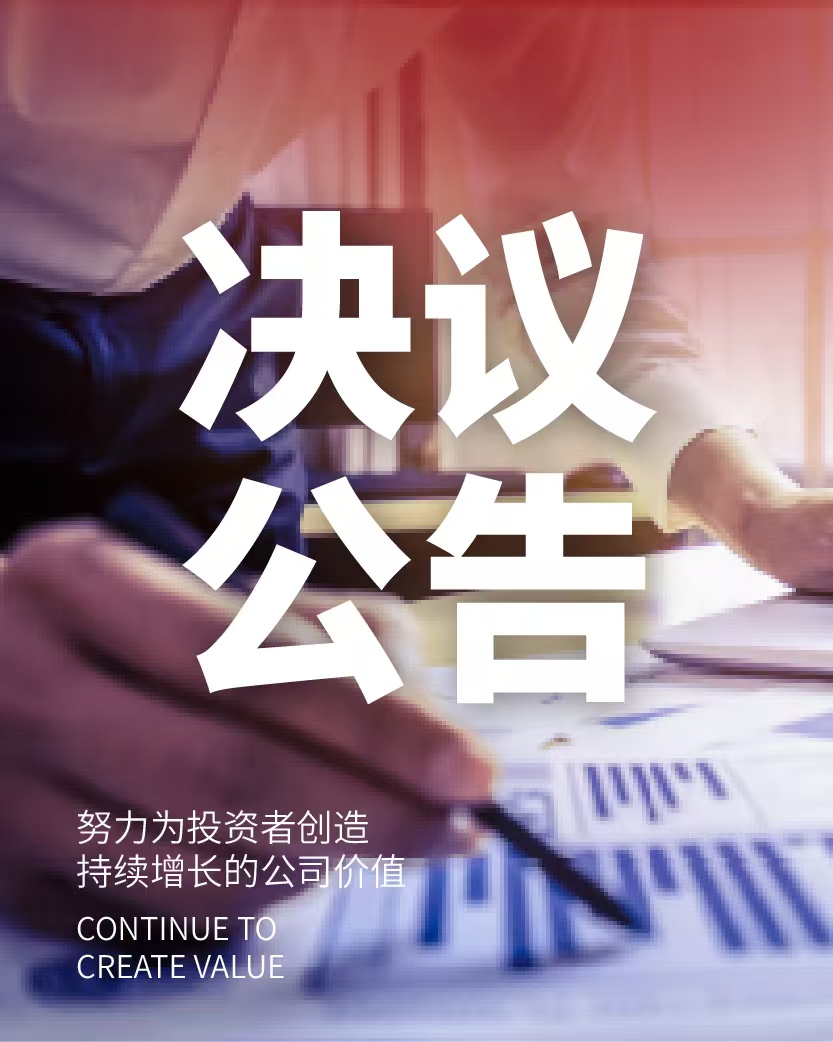 第八届董事会第十次会议决议公告